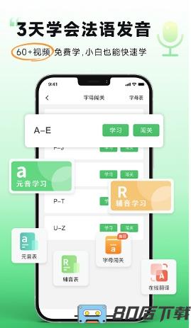 欢乐学法语app