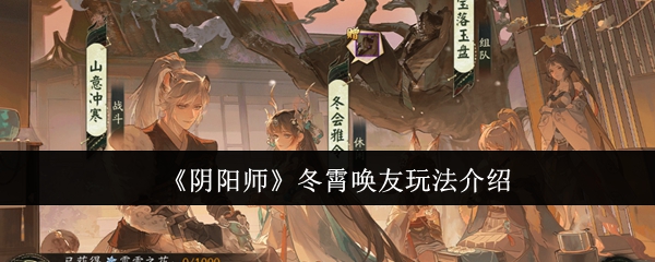 阴阳师冬霄唤友怎么玩