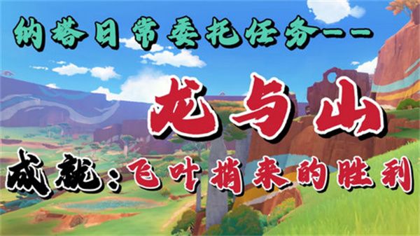 原神龙与山隐藏成就达成攻略 龙与山委托隐藏成就怎么完成[多图]图片1